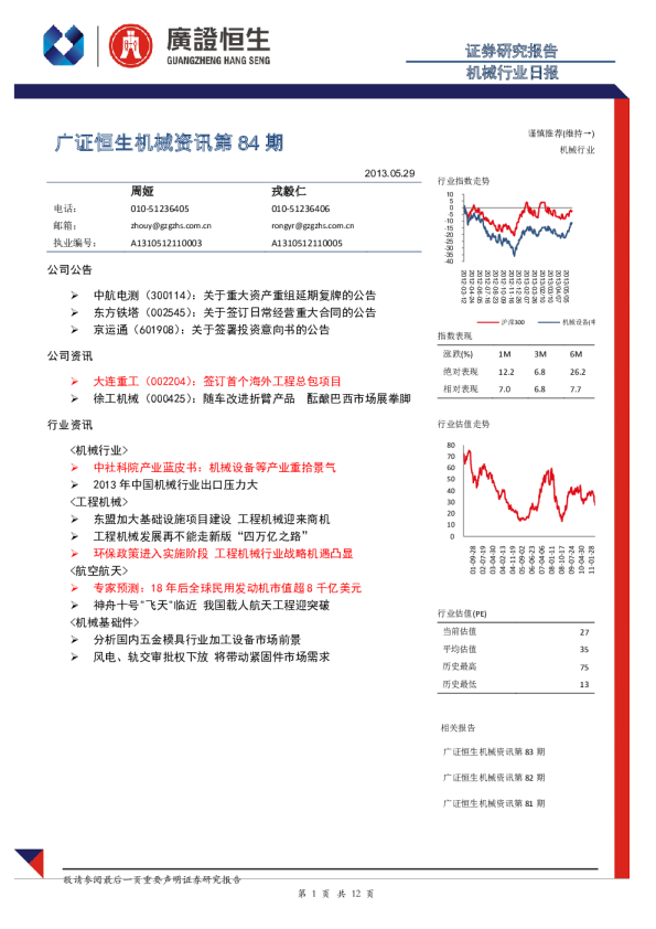 广证恒生机械资讯第84期