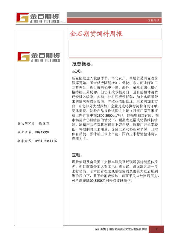 金石期货谷物饲料周报