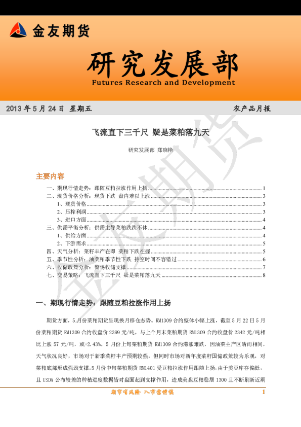 农产品月报：飞流直下三千尺,疑是菜粕落九天