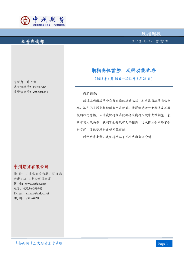 股指周报：期指高位蓄势,反弹动能犹存