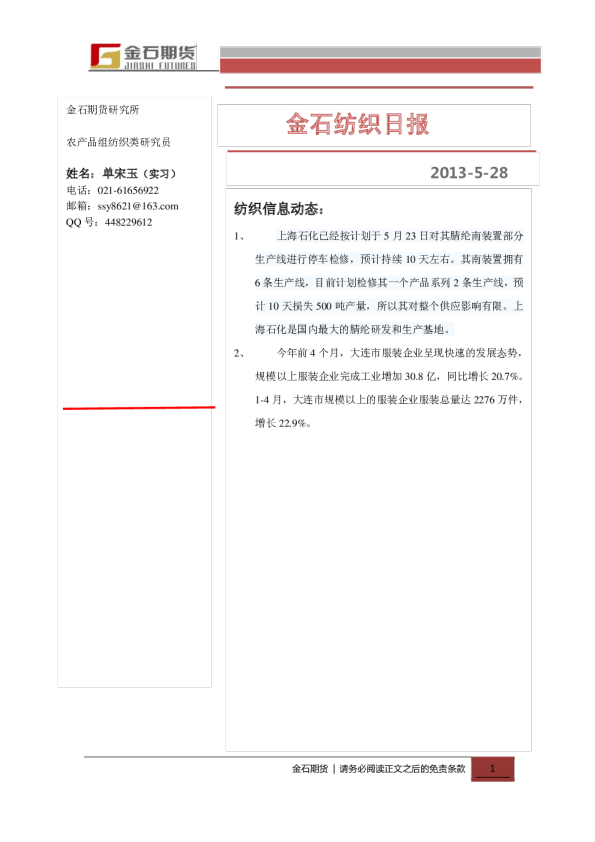 金石期货纺织日报