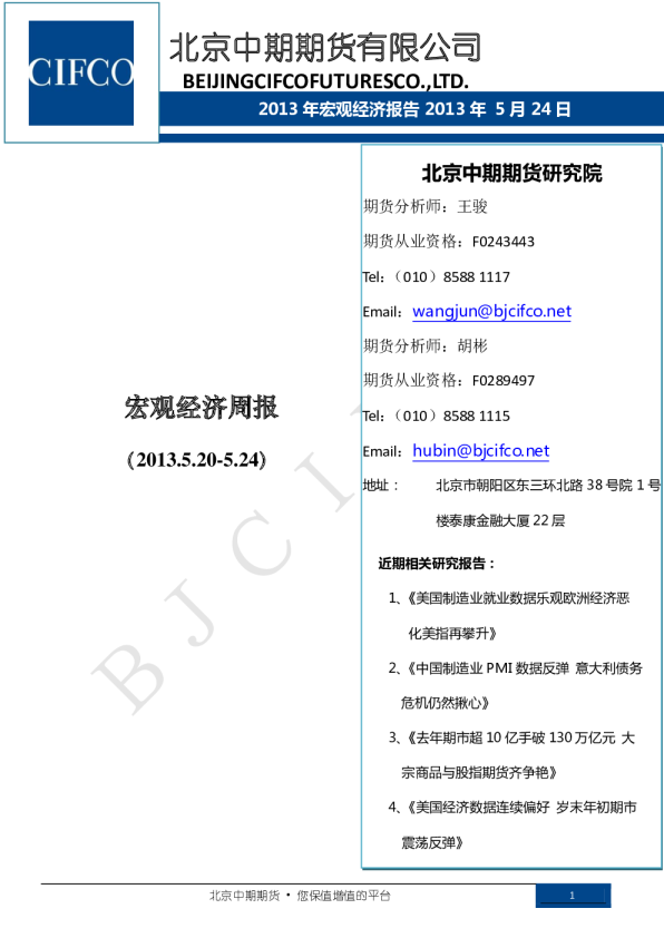 北京中期期货宏观经济周报