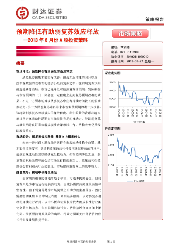 2013年6月份A股投资策略：预期降低有助弱复苏效应释放
