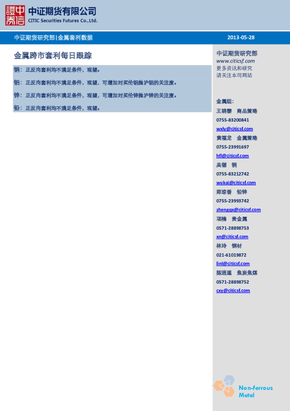 中证期货金属跨市套利每日跟踪