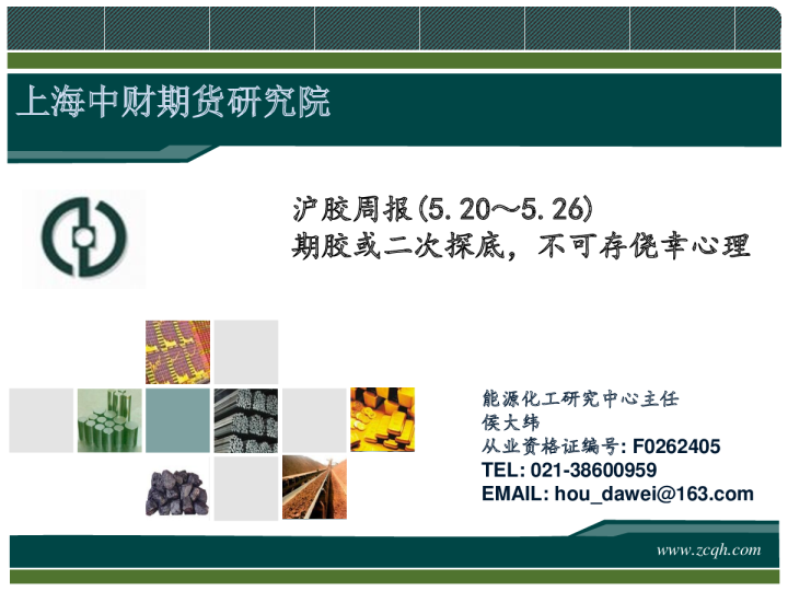 沪胶周报：期胶或二次探底,不可存侥幸心理