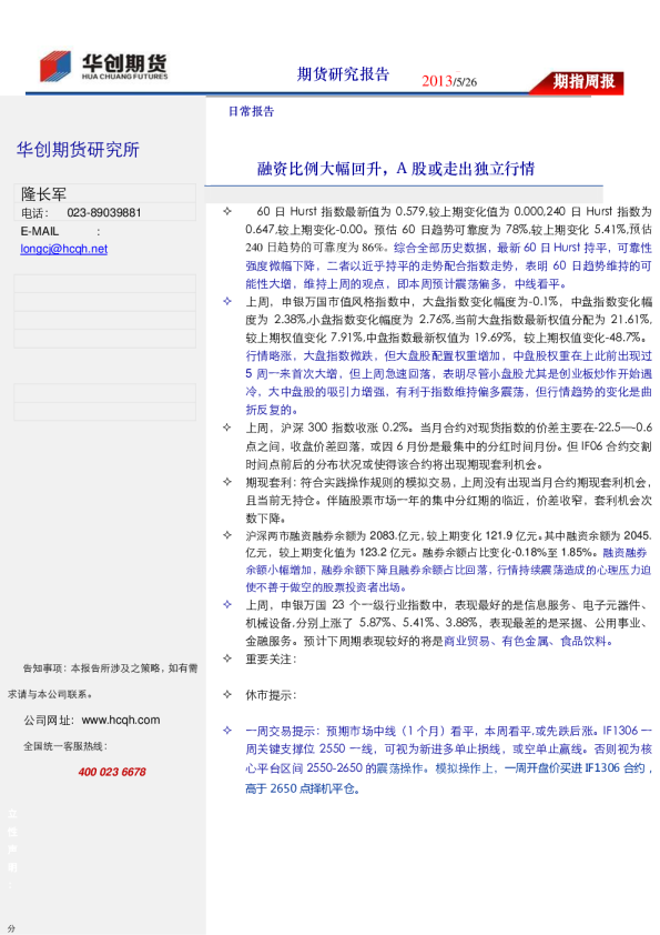 期指周报：融资比例大幅回升,A股或走出独立行情