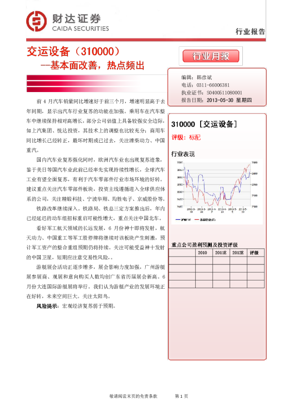 交运设备行业月报：基本面改善,热点频出