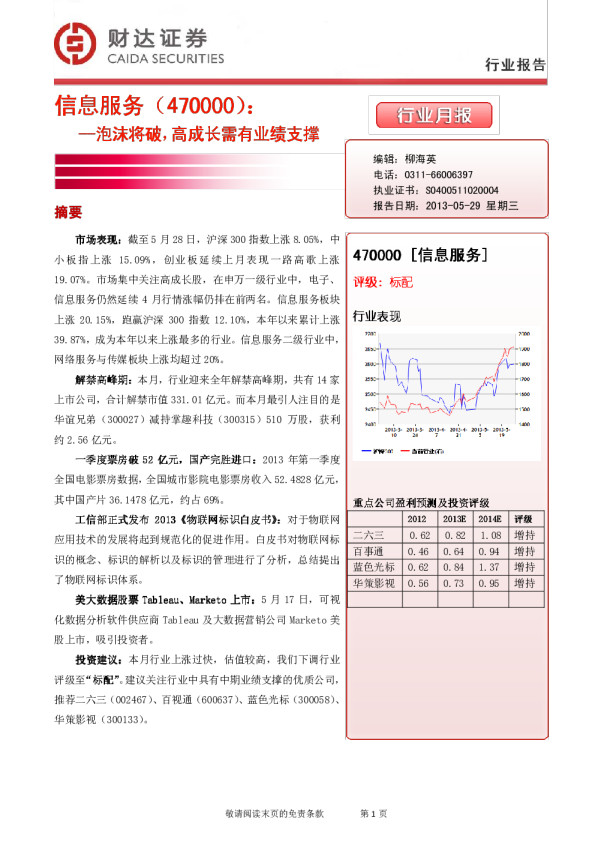 信息服务行业月报：泡沫将破,高成长需有业绩支撑