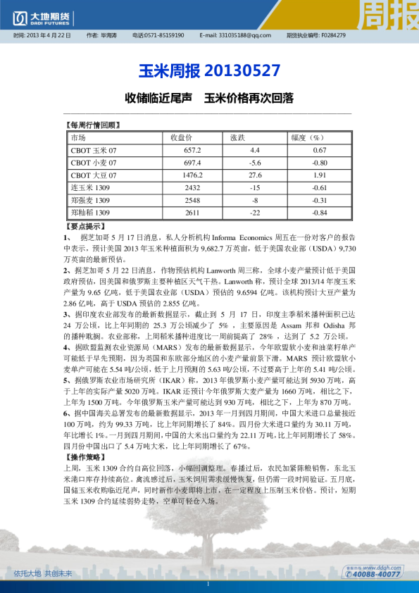 大地期货周报：收储临近尾声,玉米价格再次回落