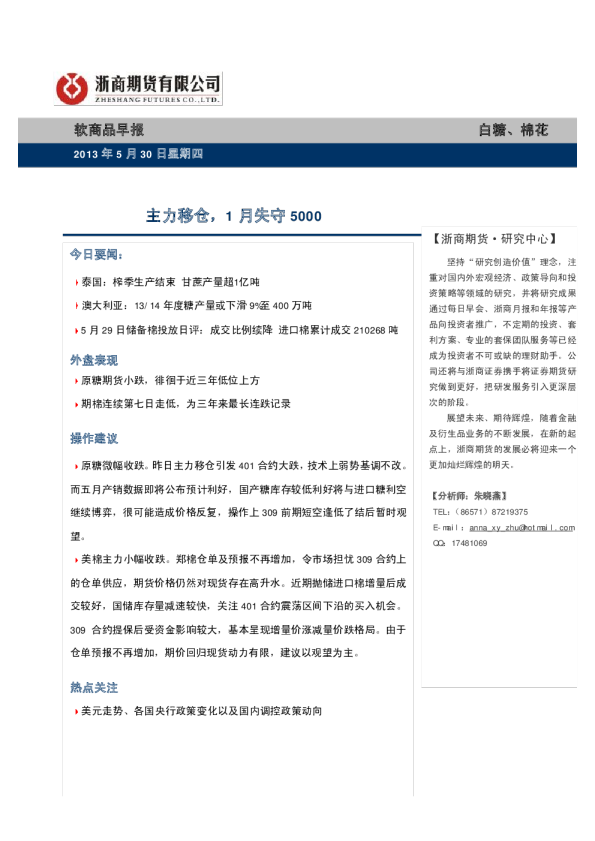白糖、棉花早报：主力移仓,1月失守5000