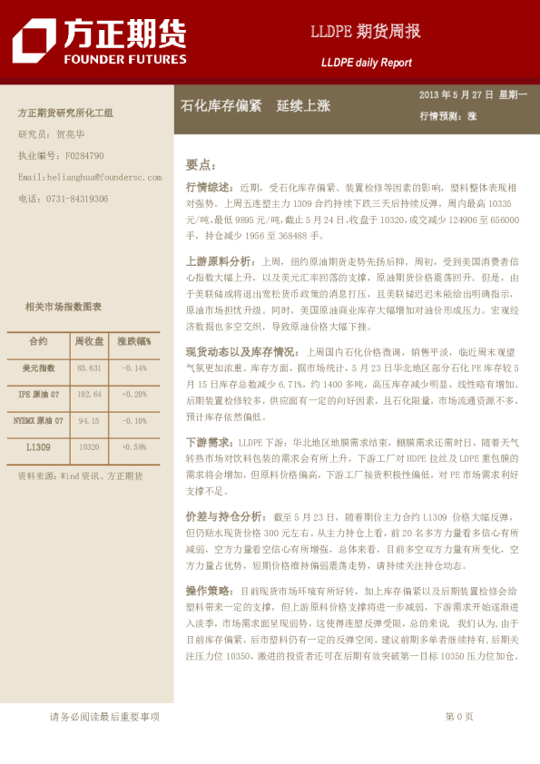 LLDPE期货周报：石化库存偏紧,延续上涨