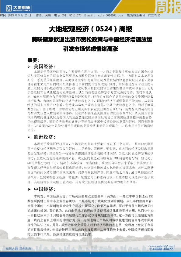 大地宏观经济周报：美联储意欲退出货币宽松政策与中国经济增速放缓引发市场忧虑情绪高涨