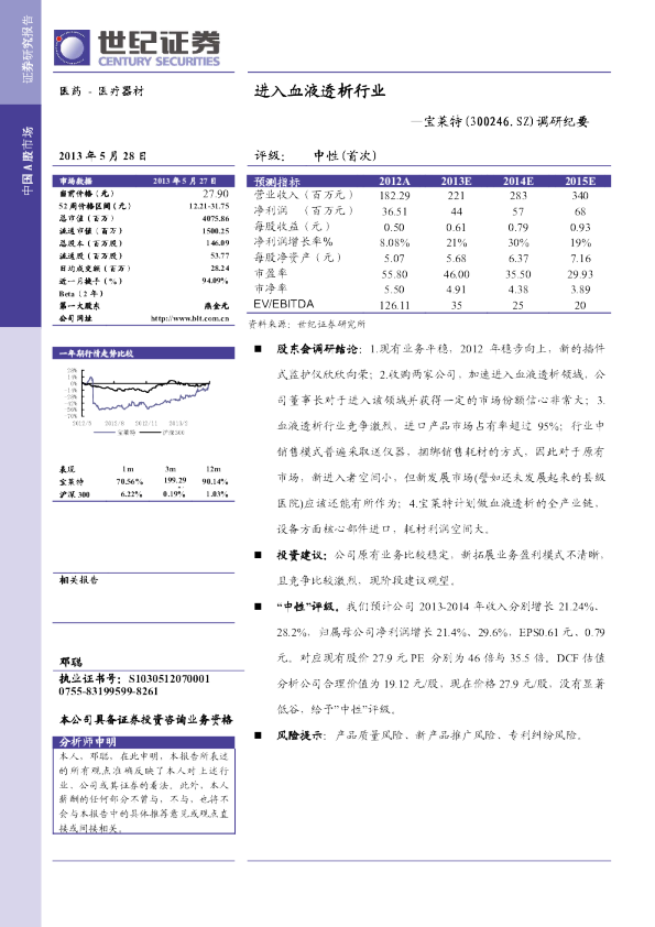 调研纪要：进入血液透析行业