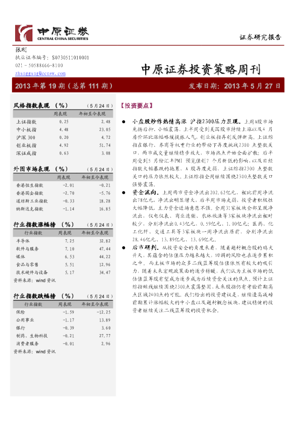 中原证券投资策略周刊