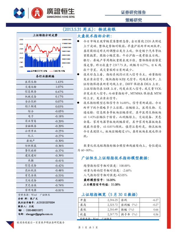 广证恒生策略研究：物流抢眼