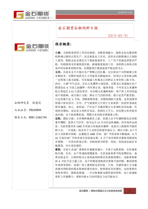 金石期货谷物饲料日报