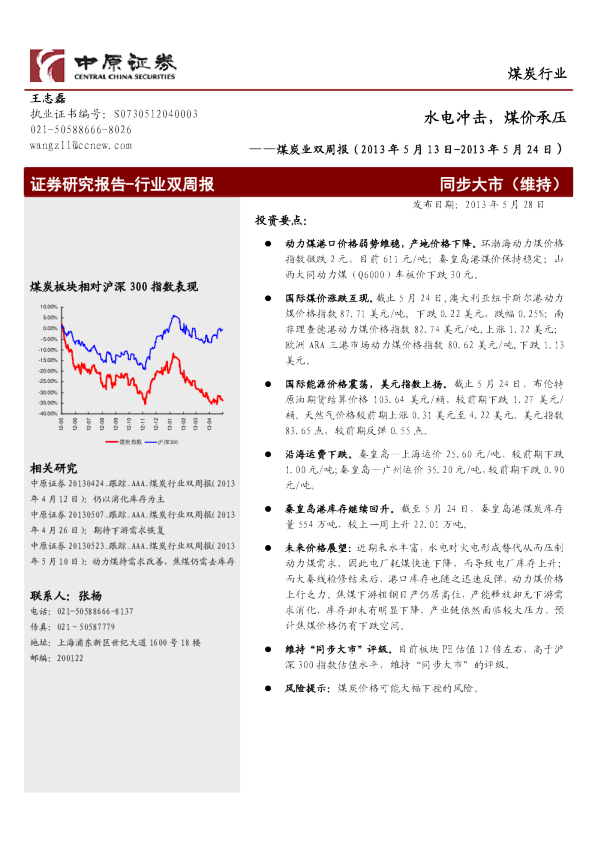 煤炭行业双周报：水电冲击,煤价承压