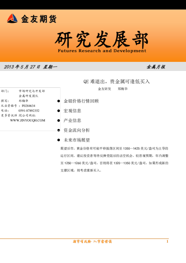 贵金属6月报：QE难退出,贵金属可逢低买入