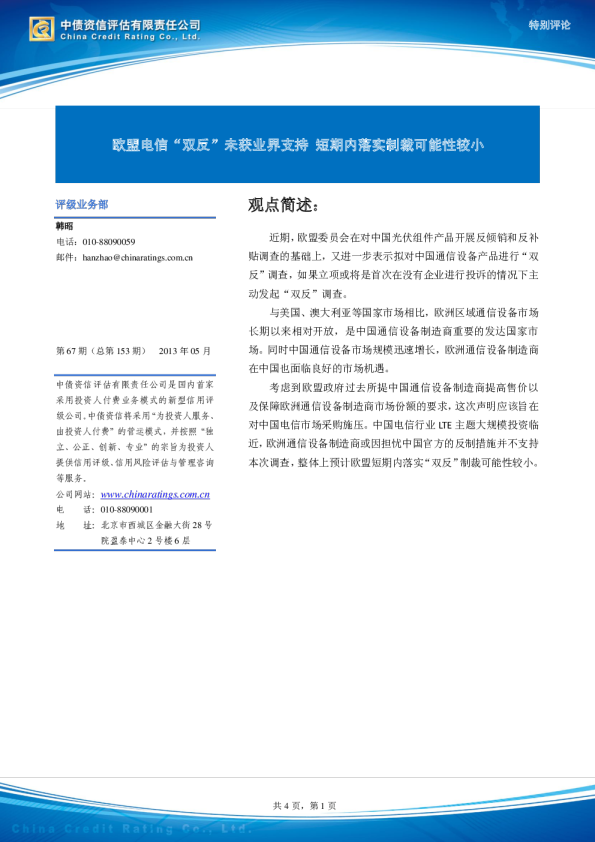 特别评论：欧盟电信“ 双反”未获业界支持,短期内落实制裁可能性较小