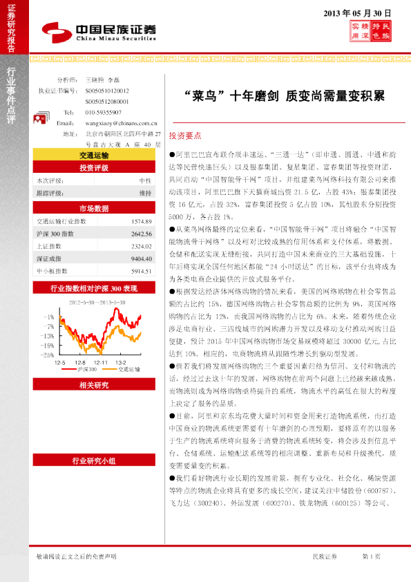 交通运输业：“菜鸟”十年磨剑,质变尚需量变积累