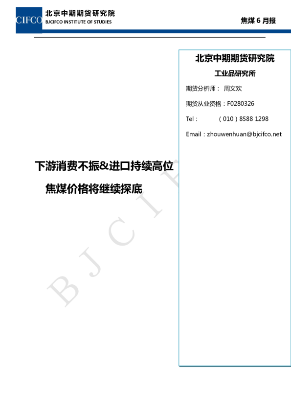 焦煤月报：下游消费不振&进口持续高位,焦煤价格将继续探底