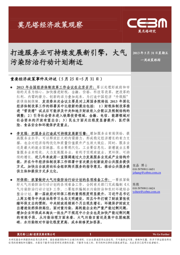 一周政策跟踪：打造服务业可持续发展新引擎,大气污染防治行动计划渐近