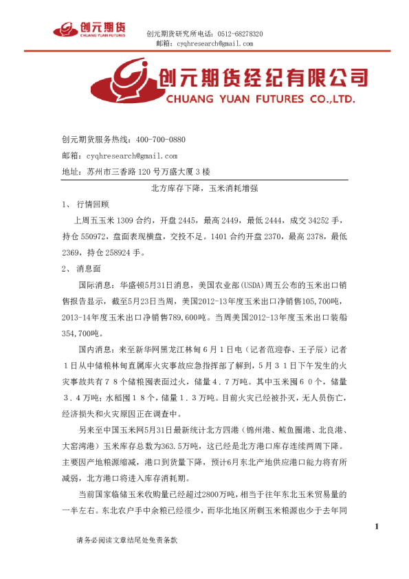 创元期货：北方库存下降,玉米消耗增强