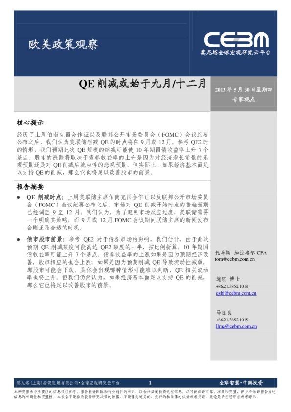 欧美政策观察：QE削减或始于九月/十二月