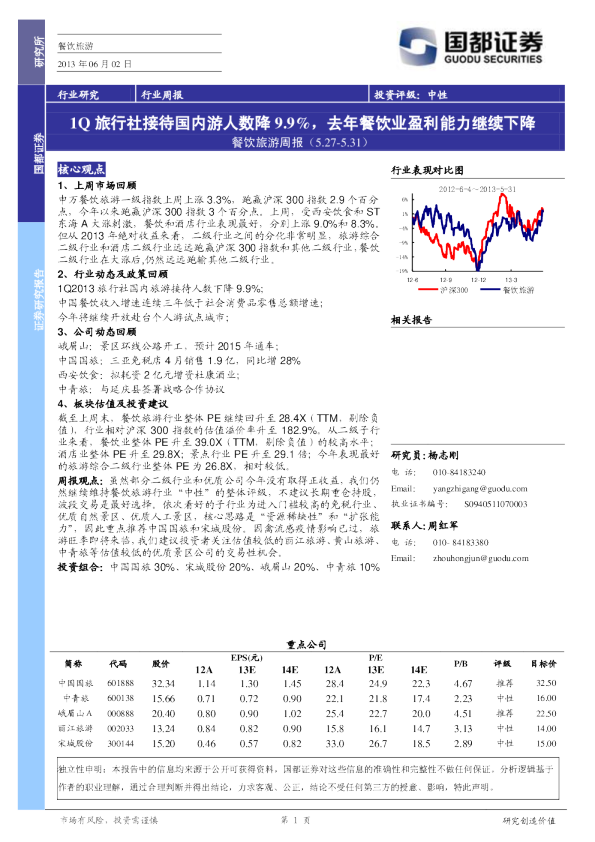 餐饮旅游业周报：1Q旅行社接待国内游人数降9.9%,去年餐饮业盈利能力继续下降