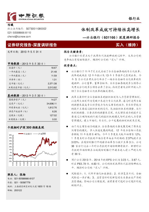 深度调研报告：体制改革成就可持续性高增长