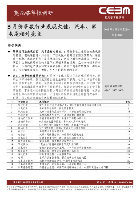 莫尼塔草根调研：5月份多数行业表现欠佳,汽车、家电是相对亮点