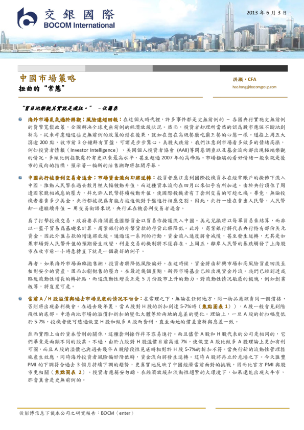 交银国际市场策略：扭曲的"常态"