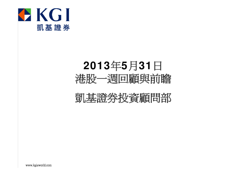 凯基证券港股一周回顾与前瞻