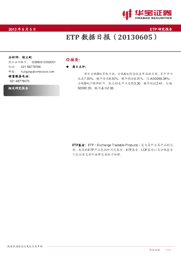 华宝证券ETP数据日报