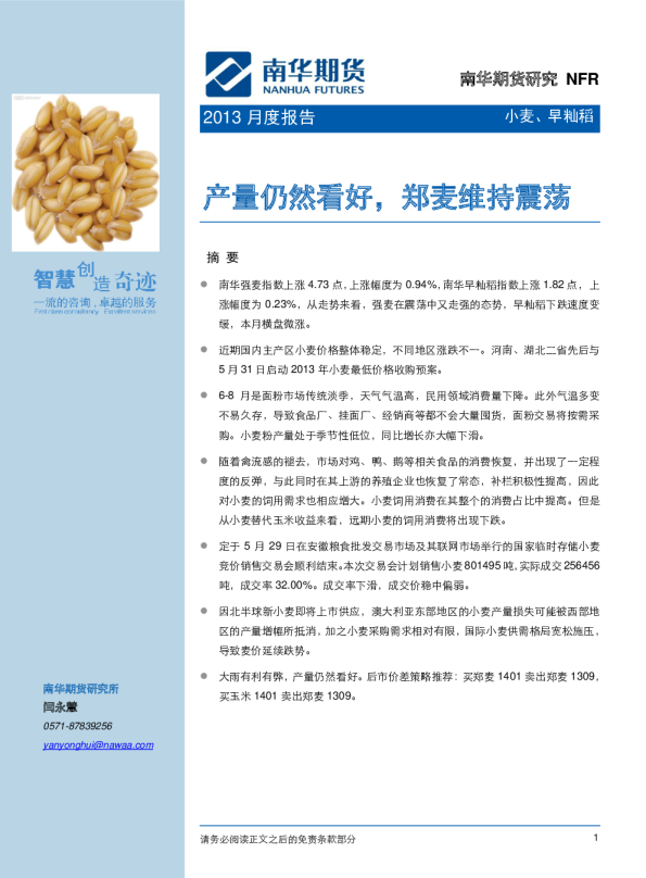 小麦、早籼稻2013月度报告：产量仍然看好,郑麦维持震荡