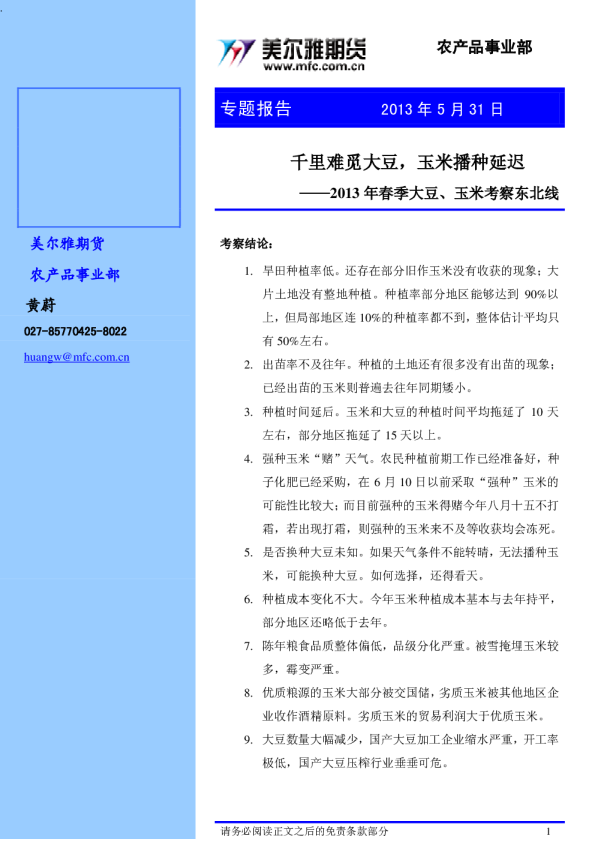 2013年春季大豆、玉米考察东北线：千里难觅大豆,玉米播种延迟