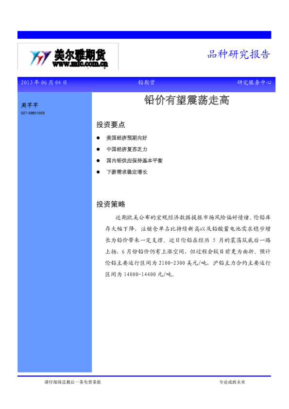 美尔雅期货：铅价有望震荡走高
