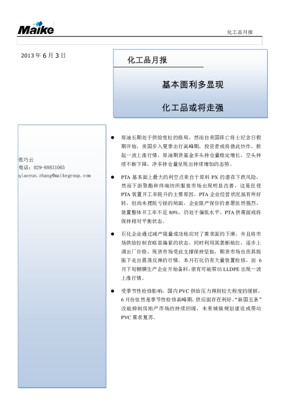 化工品月报：基本面利多显现,化工品或将走强