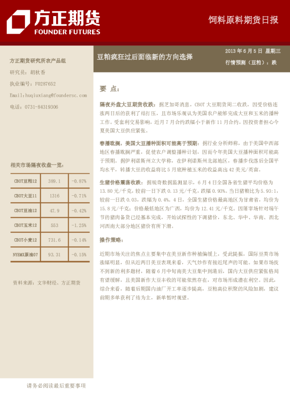 饲料原料期货日报：豆粕疯狂过后面临新的方向选择