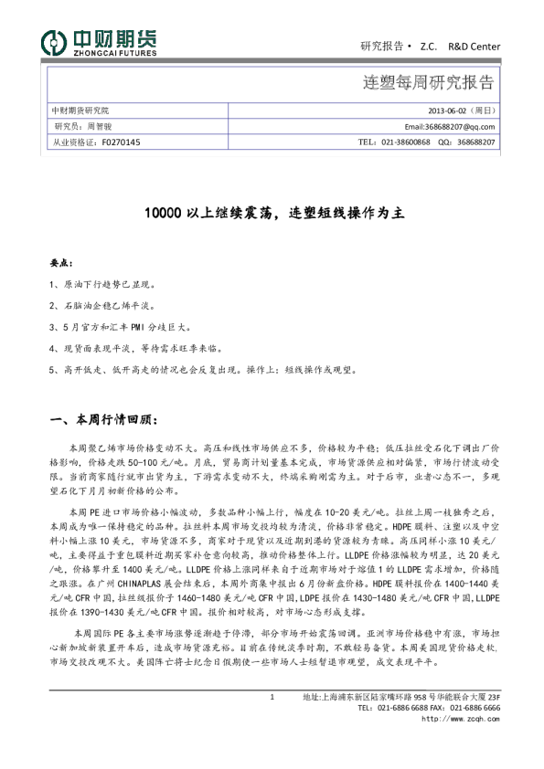 连塑每周研究报告：10000以上继续震荡,连塑短线操作为主