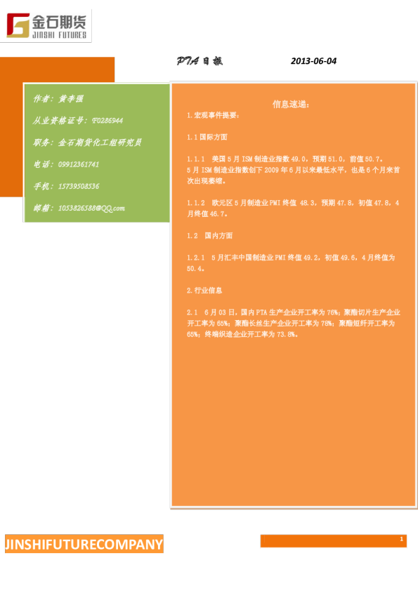 金石期货PTA日报