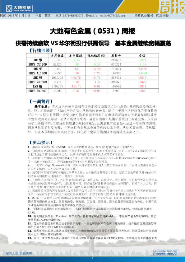 有色金属周报：供需持续疲软VS华尔街投行供需误导,基本金属继续宽幅震荡