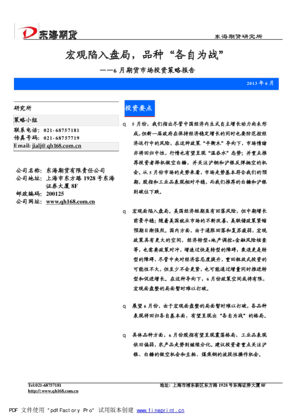 6月期货市场投资策略报告：宏观陷入盘局,品种“各自为战”