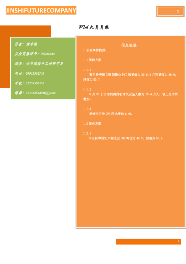金石期货PTA六月月报