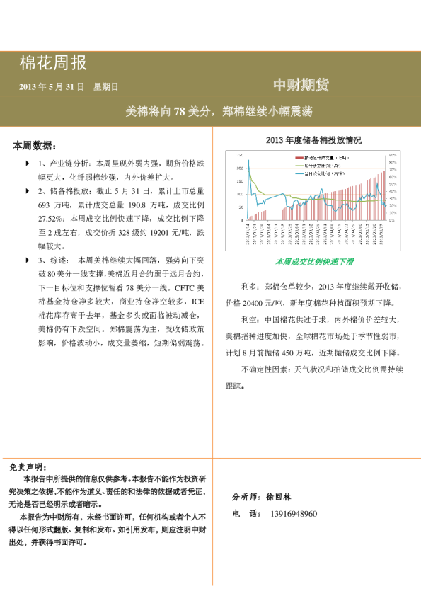 中财期货棉花周报：美棉将向78美分,郑棉继续小幅震荡