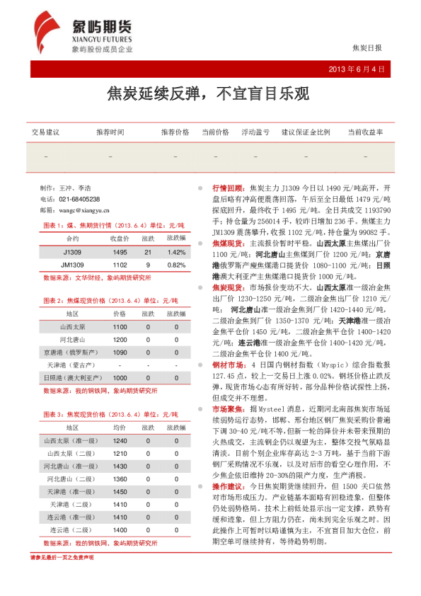 焦炭日报：焦炭延续反弹,不宜盲目乐观
