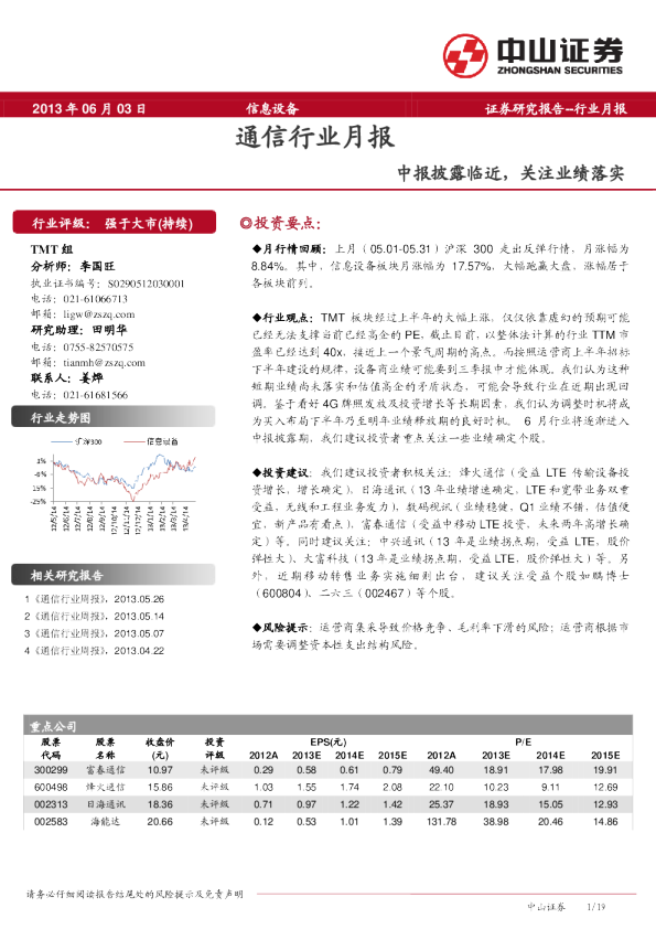 通信行业月报：中报披露临近,关注业绩落实