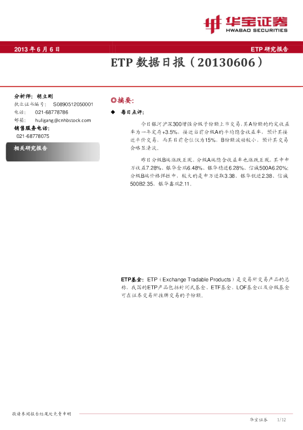华宝证券ETP数据日报