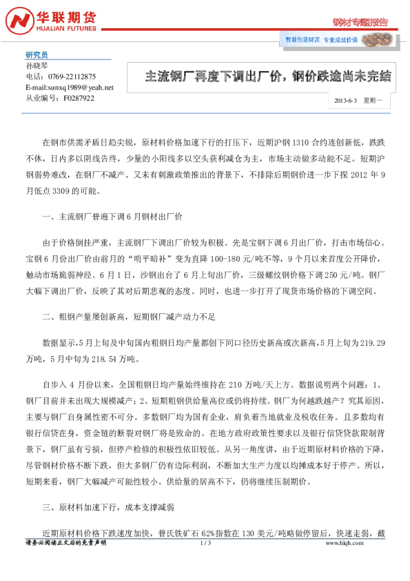 钢材专题报告：主流钢厂再度下调出厂价,钢价跌途尚未完结