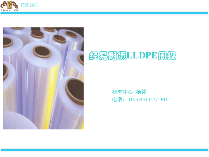 经易期货LLDPE周报